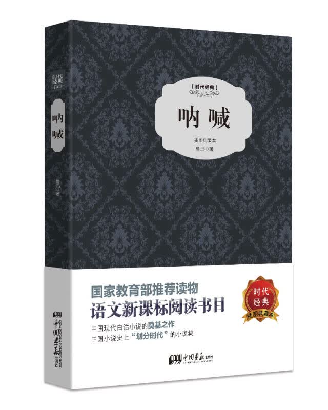 【新华书店】呐喊（精装插图典藏本）