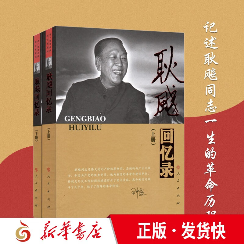 正版 耿飚回忆录(上下册)