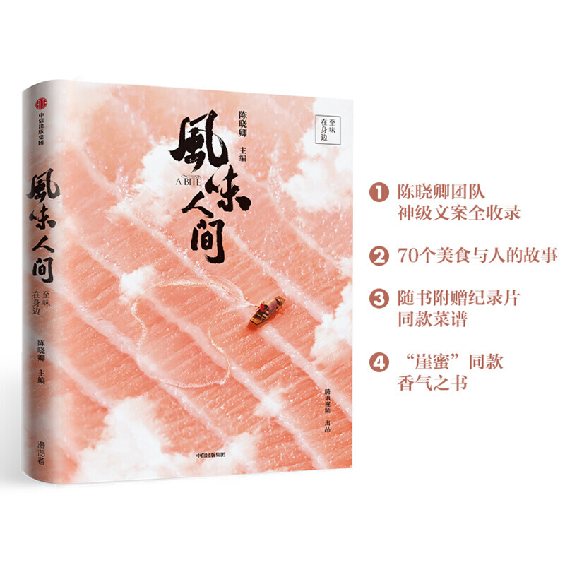 包邮 风味人间 至味在身边 陈晓卿 等 中信书店