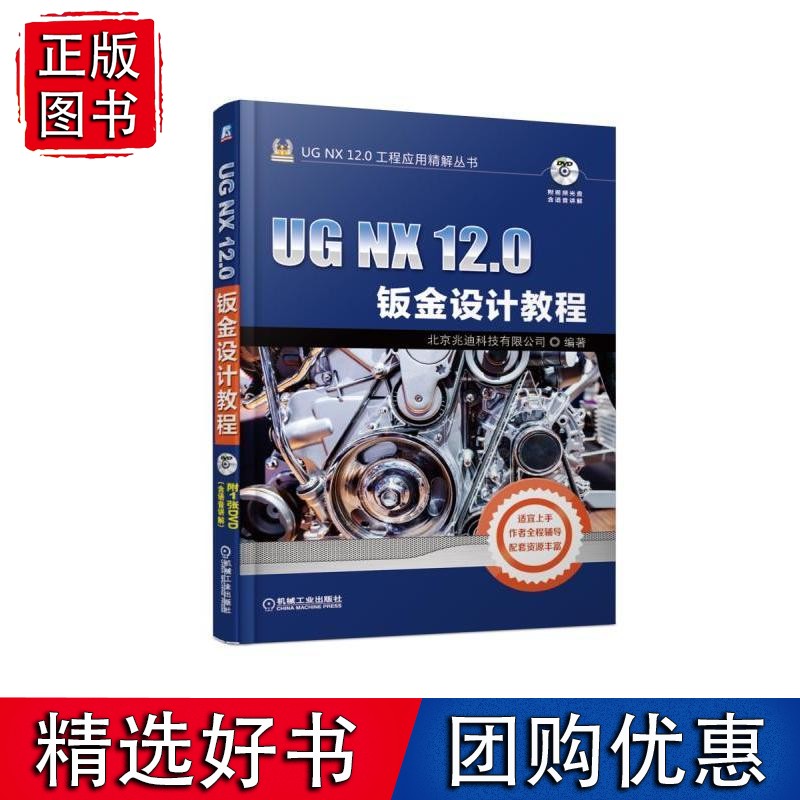 【正版】UG NX 12.0钣金设计教程