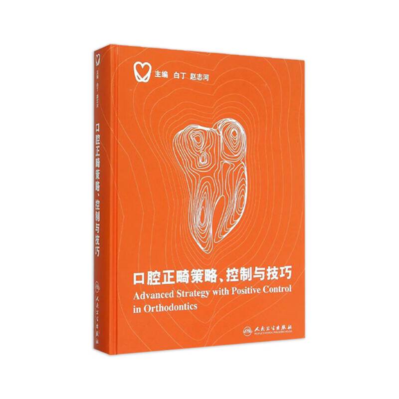 口腔正畸策略、控制与技巧