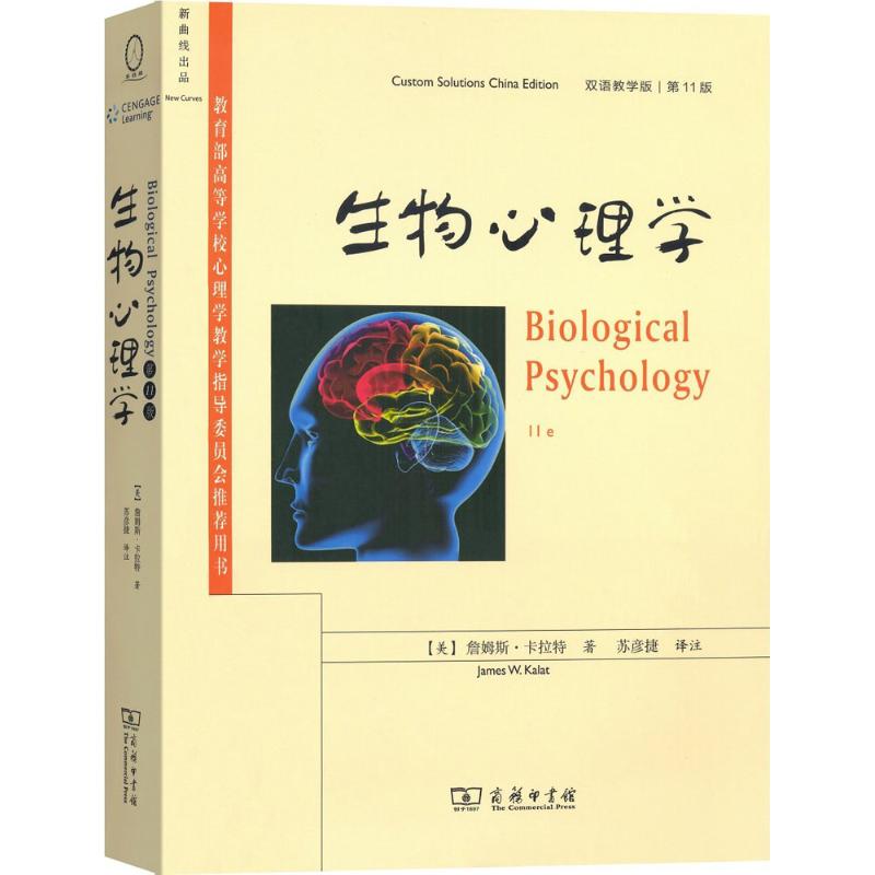 正版图书 生物心理学 (美)詹姆斯·卡拉特(James W.Kalat);苏彦捷 商务印书馆 978
