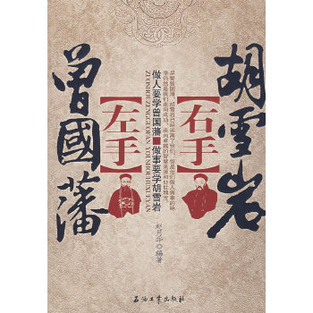 左手曾国藩右手胡雪岩