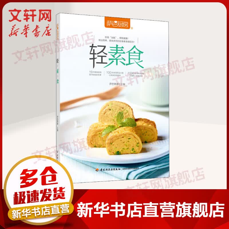 萨巴厨房 轻素食