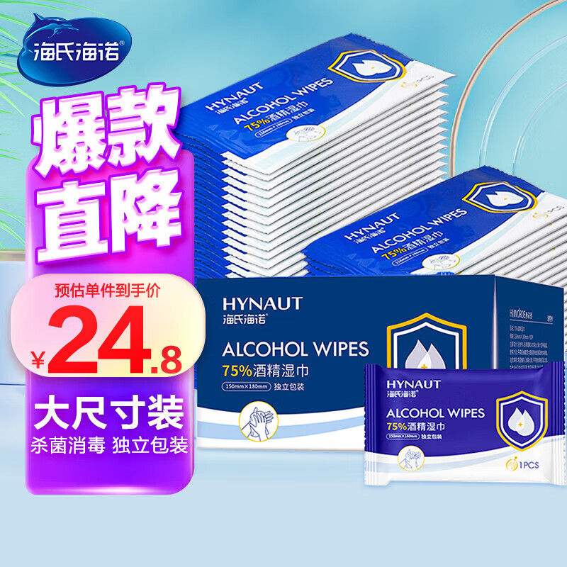 海氏海诺 75%酒精湿巾 一次性消毒酒精棉片大号 单片独立包装 18*15cm*50片 便携小包装免洗洗手消毒液湿巾