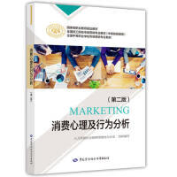 消费心理及行为分析（第二版）杨毅玲9787516739716中国劳动社会保障出版社 全新