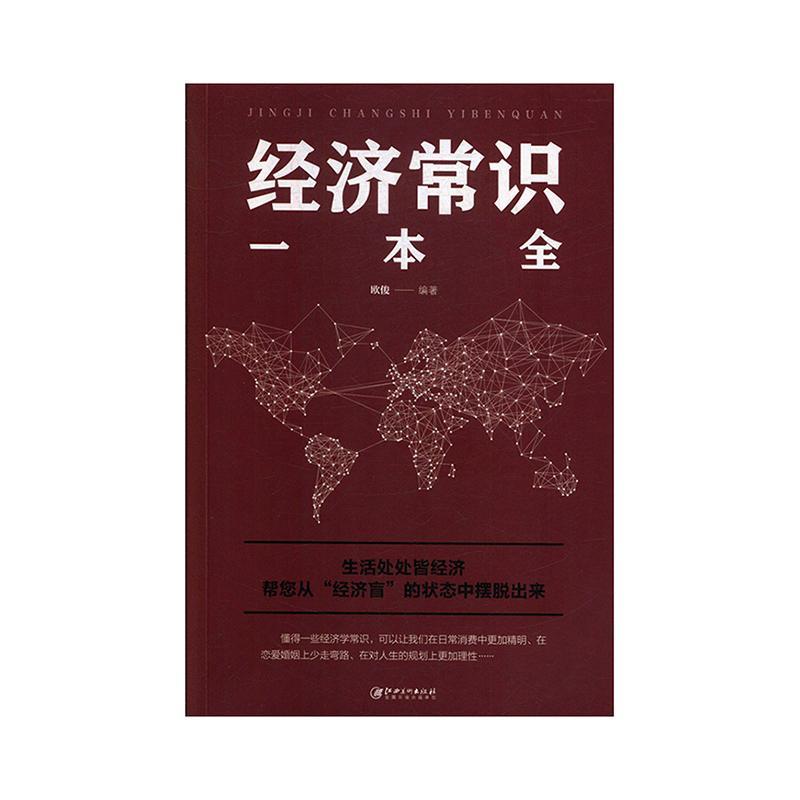 经济常识一本全经济 图书