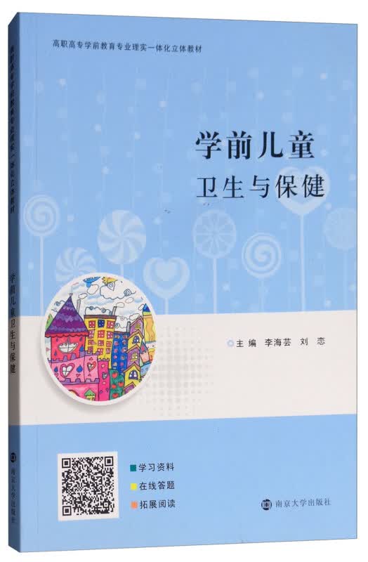 学前儿童卫生与保健 李海芸 刘恋 主编 妇幼卫生书籍 儿童营养卫生与保健、日常护理与保健 南京大学出