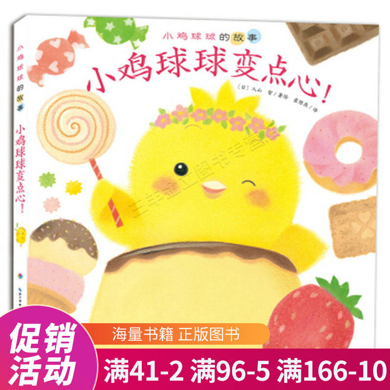 心喜阅绘本馆:小鸡球球变点心!