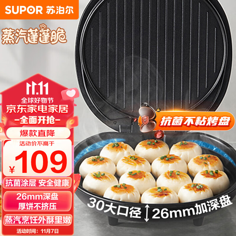 苏泊尔（SUPOR）电饼铛家用 电饼档 煎饼锅 煎烤机烙饼锅三明治机26mm加深 早餐机 升级蒸汽烤盘JJ30A648-Q怎么看?