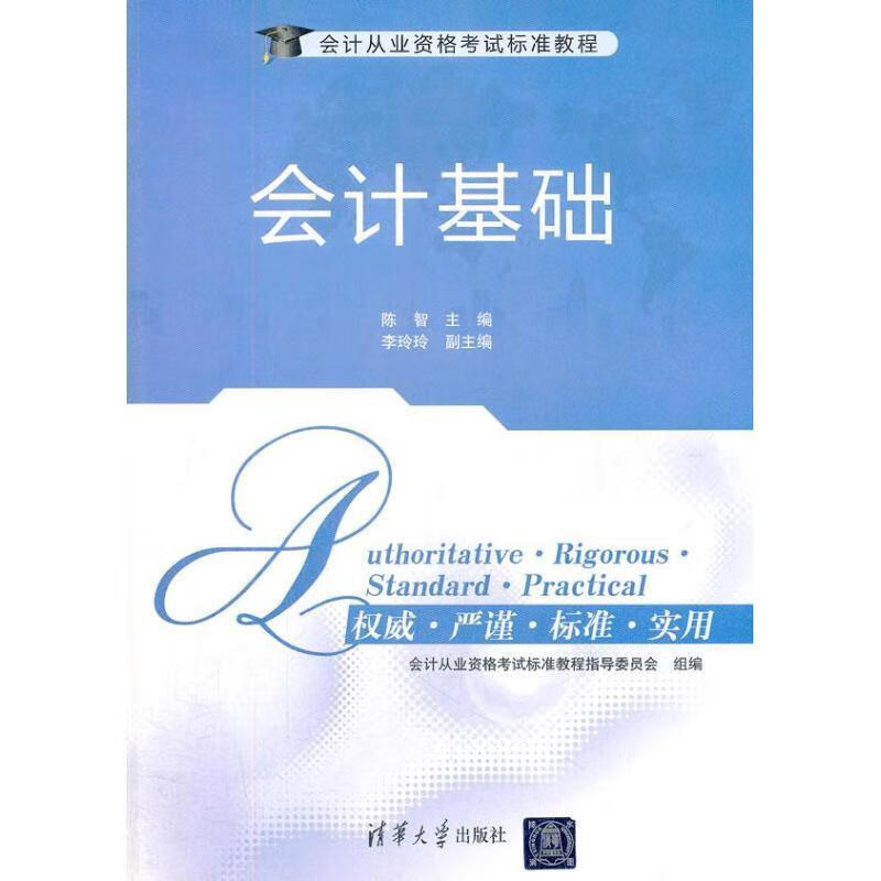 会计基础【正版好书,下单速发】