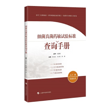 细菌真菌药敏试验标准查询手册【正版图书】