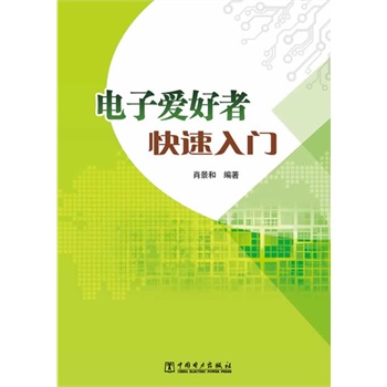 电子爱好者快速入门 9787512348479【可开发票】