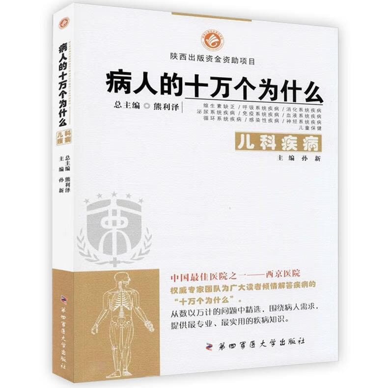 病人的十万个为什么:儿科疾病【正版好书,下单速发】