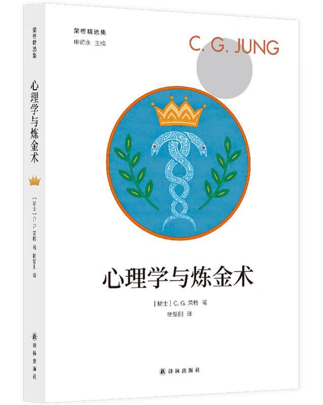 【新华书店 送货上门】心理学与炼金术荣格精选集 C.G.荣格著,杨韶刚 译 译林出版社 正版图书