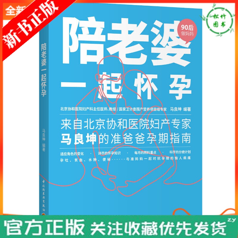 【官方正版】陪老婆一起怀孕 90后做妈妈系列 备孕怀孕产后问题全程解答 准爸妈备孕怀孕产后问题指导书