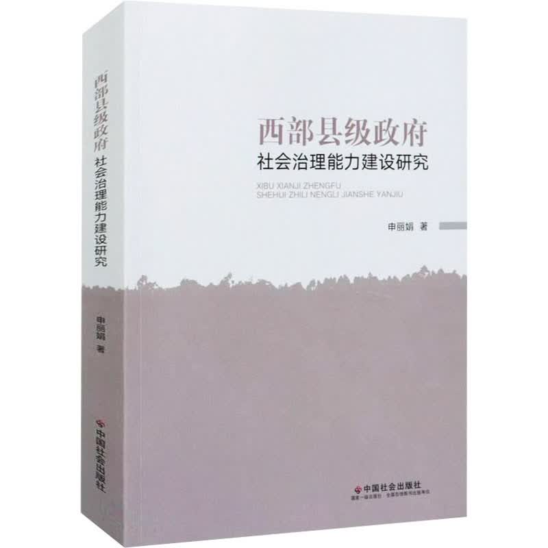 西部县级政府社会治理能力建设研究 图书