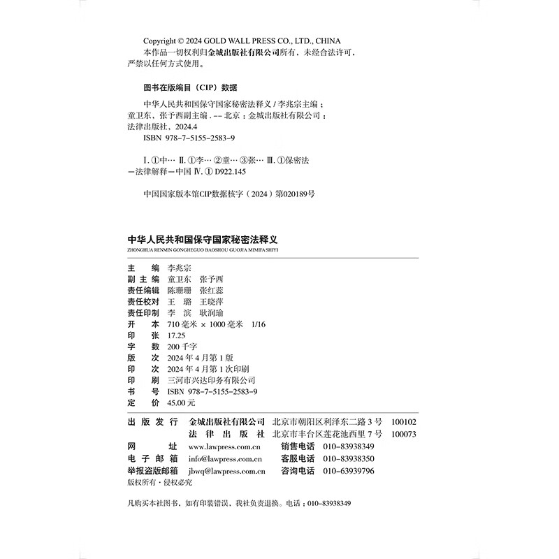 中华人民共和国保守国家秘密法释义