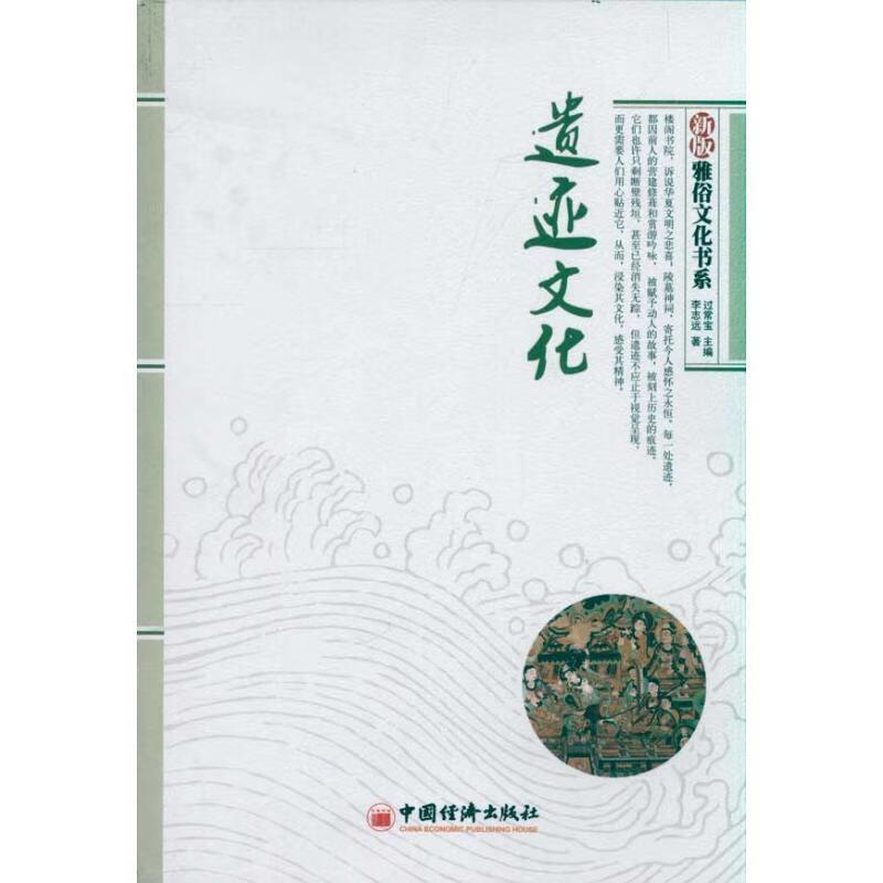 遗迹文化【正版书籍,畅读优品】