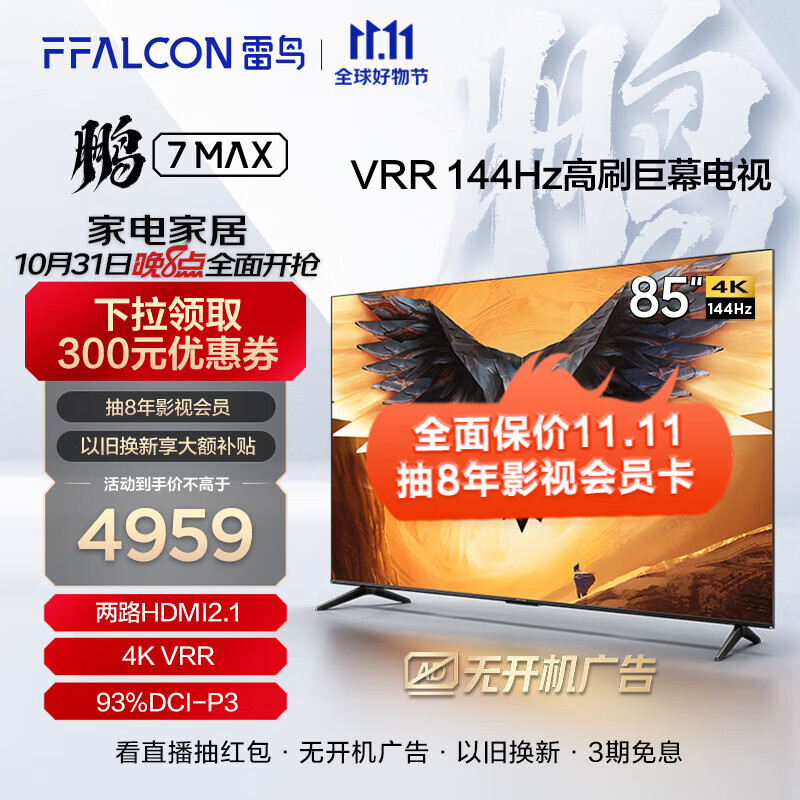 FFALCON雷鸟 85英寸游戏电视 鹏7MAX 144Hz高刷  开机无广告 HDMI2.1 3+64GB4K超高清超薄教育电视85S575C 85英寸 85S575C属于什么档次？