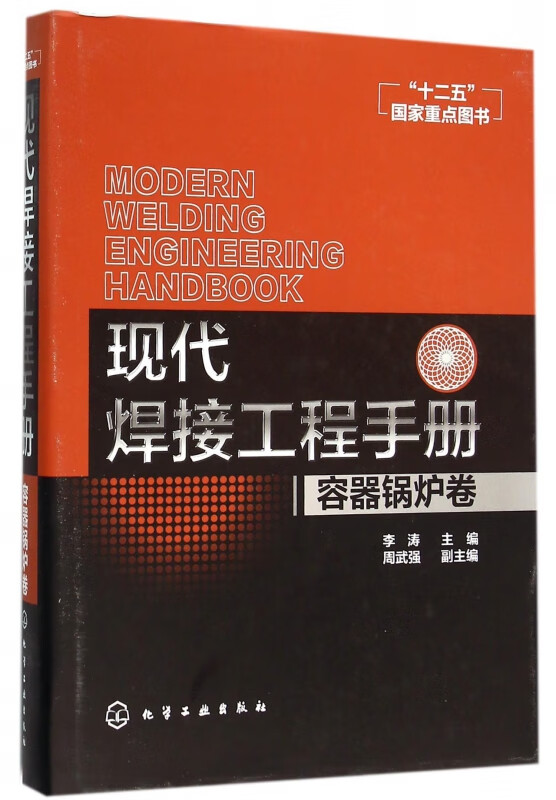 现代焊接工程手册(容器锅炉卷)(精)