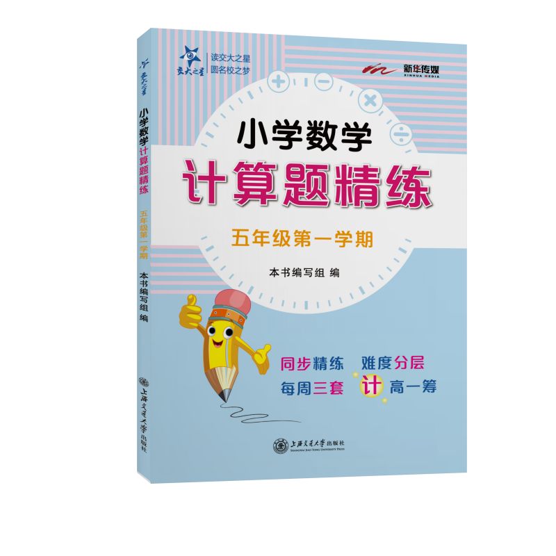 小学数学计算题精练 五年级5年级学期 上海同步 交大之星 秋季