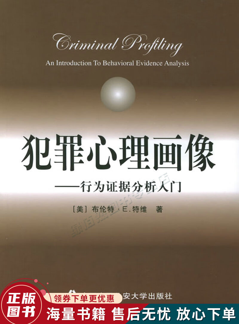 犯罪心理画像:行为证据分析入门