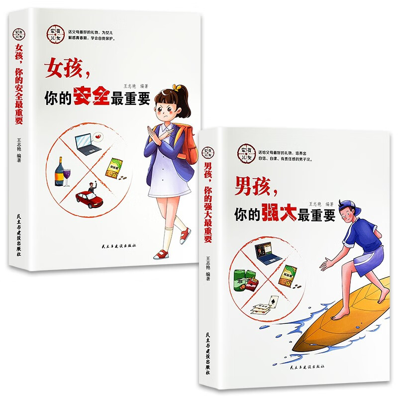 家有儿女励志成长（全2册）男孩，你的强大最重要+女孩，你的安全最重要