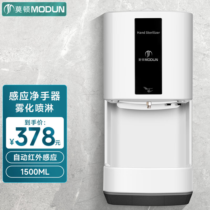 莫顿(modun)md-x6长款白色 次氯酸适用 自动感应手喷雾器 壁挂式酒精
