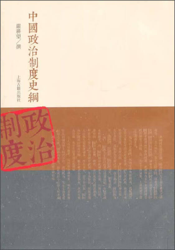 【新华书店】中国政治制度史纲