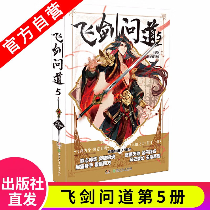 【官方正版】正版 飞剑问道1-12-13册单本 少年仗剑走天涯降妖伏魔传奇 我吃西红柿莽荒纪作者玄幻小说 飞剑问道5