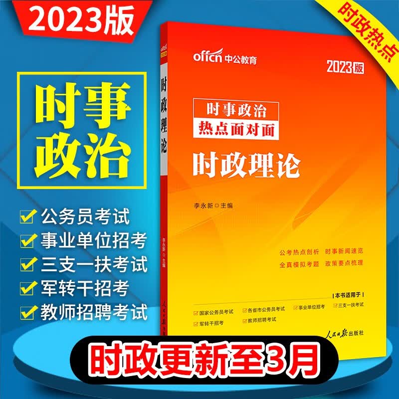 成都发 中公2023四川省事业单位招聘考试 职业能力倾向测验教材+历年真题+全真模拟预测试卷 职测考事业编制教育公共基础知识 时事政治