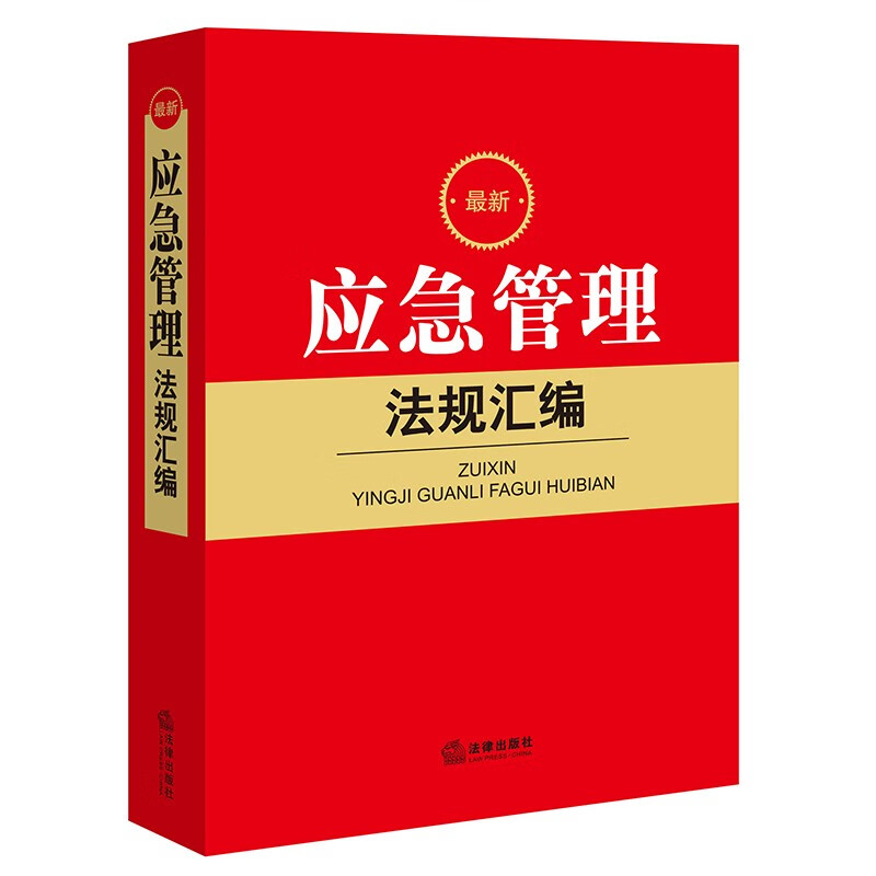 2022最新应急管理法规汇编