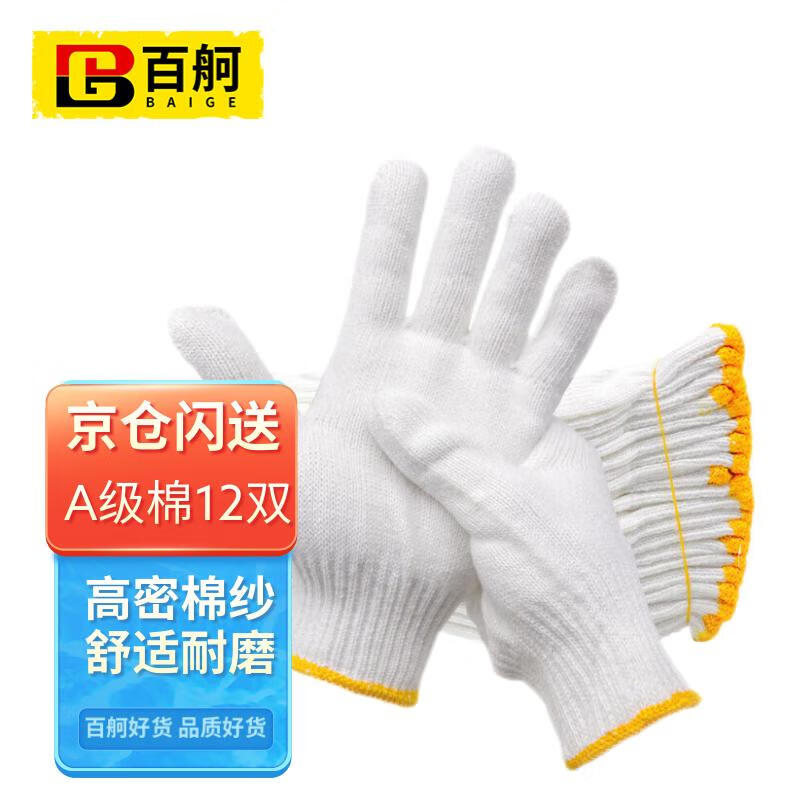 百舸 A级棉线劳保手套 工地干活防护手套  加厚耐磨 12双