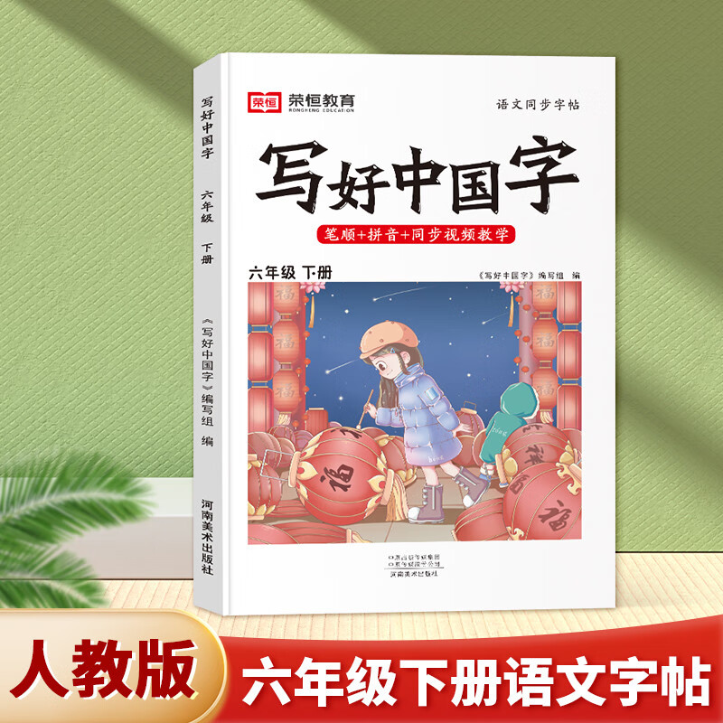 【1-6年级写好中国字】2023新版写好中国字同步课课练字帖小学生语文课本同步一年级二三年级四五六年级下册人教版部编上册笔画笔顺楷书临摹 六年级下册