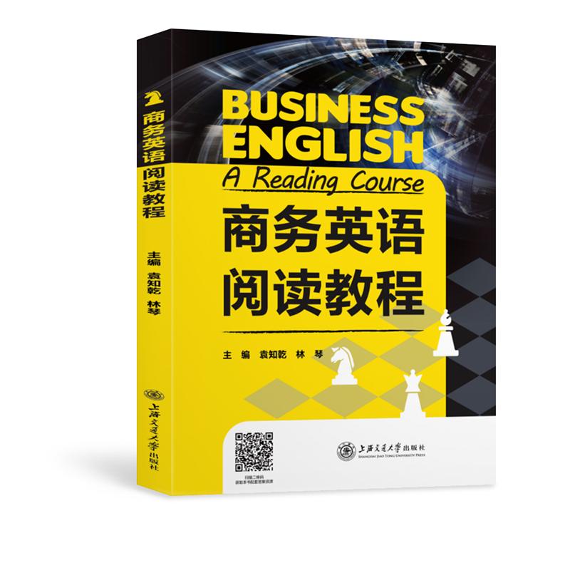 商务英语阅读教程 图书