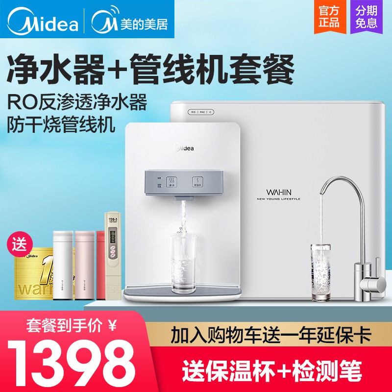 美的（Midea）净水器家用直饮净水机 RO反渗透纯水机+壁挂式管线机饮水机净饮一体加热过滤套餐 管线机+净水器
