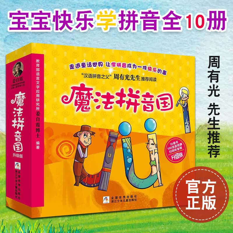 魔法拼音国全套10册 幼儿早教儿童启蒙魔法拼音王国绘本 图书高性价比高么？