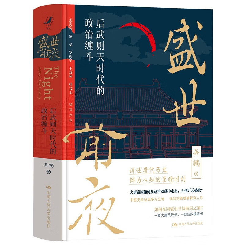 盛世前夜：后武则天时代的政治缠斗（孟宪实、蒙曼、罗振宇、王双怀、杜文玉联袂力荐！详述唐代历史鲜为人知的至暗时刻）高性价比高么？