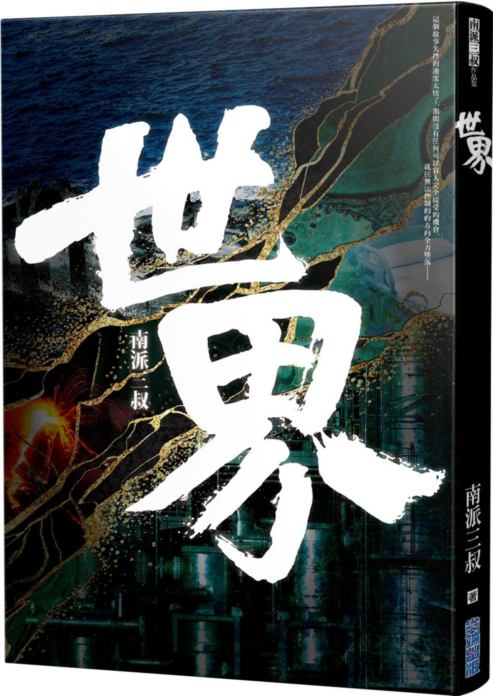 预售 南派三叔 世界