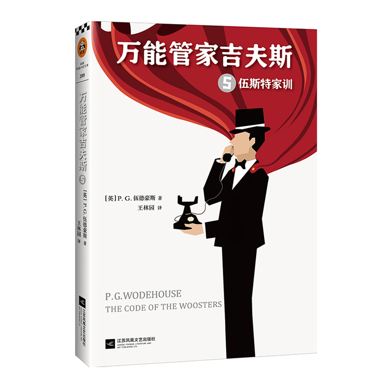 万能管家吉夫斯(5伍斯特家训)