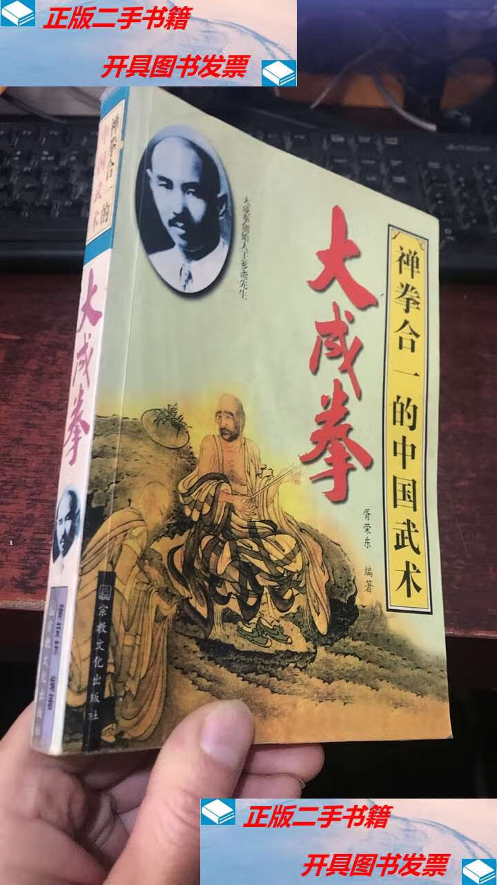 【二手9成新】禅拳合一的中国武术:大成拳 /胥荣东 宗教文化