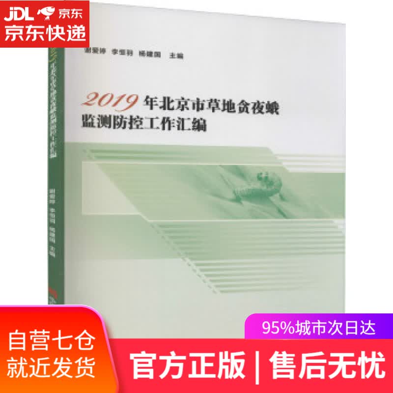 【新华书店】2019年北京市草地贪夜蛾监测防控工作汇编 谢爱婷,李恒羽,杨建国 著 中国农业科学技术出版社