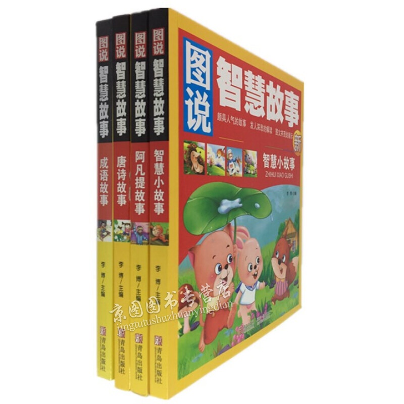 正版4册 图说智慧故事 彩图注音版(阿凡提的故事 成语故事 智慧小故事