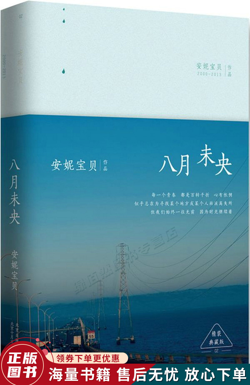 安妮宝贝:八月未央精装