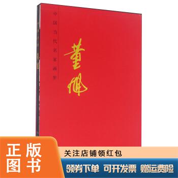 董旭中国当代名家画集