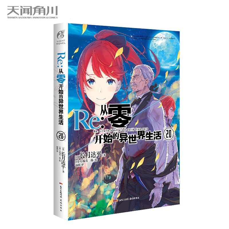 【单册可选】 Re：从零开始的异世界生活1+2+16+17+18+19+20长月达平/著动漫轻小说 从零开始的异世界生活20