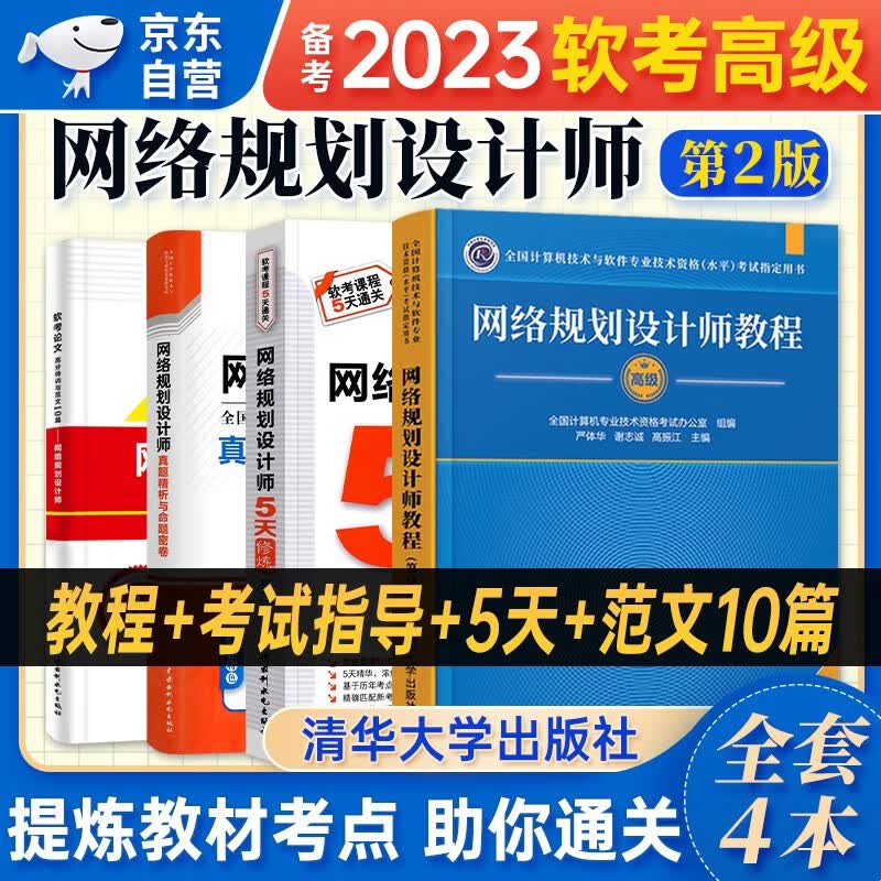 【单本包邮】备考2024 软考高级教材2023 网络规划设计师教程+真题精讲与押题密卷+论文高分特训与范文10篇+5天修炼 4本套 计算机技术与软件专业技术资格高级 清华大学出版社