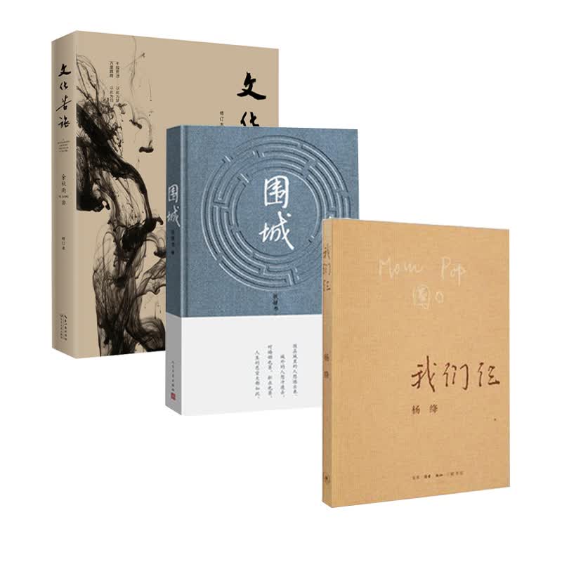 文化苦旅+围城+我们仨 套装3册 钱钟书杨绛余秋雨 现当代中国文学散文随笔名家名作 新华书店正版书籍