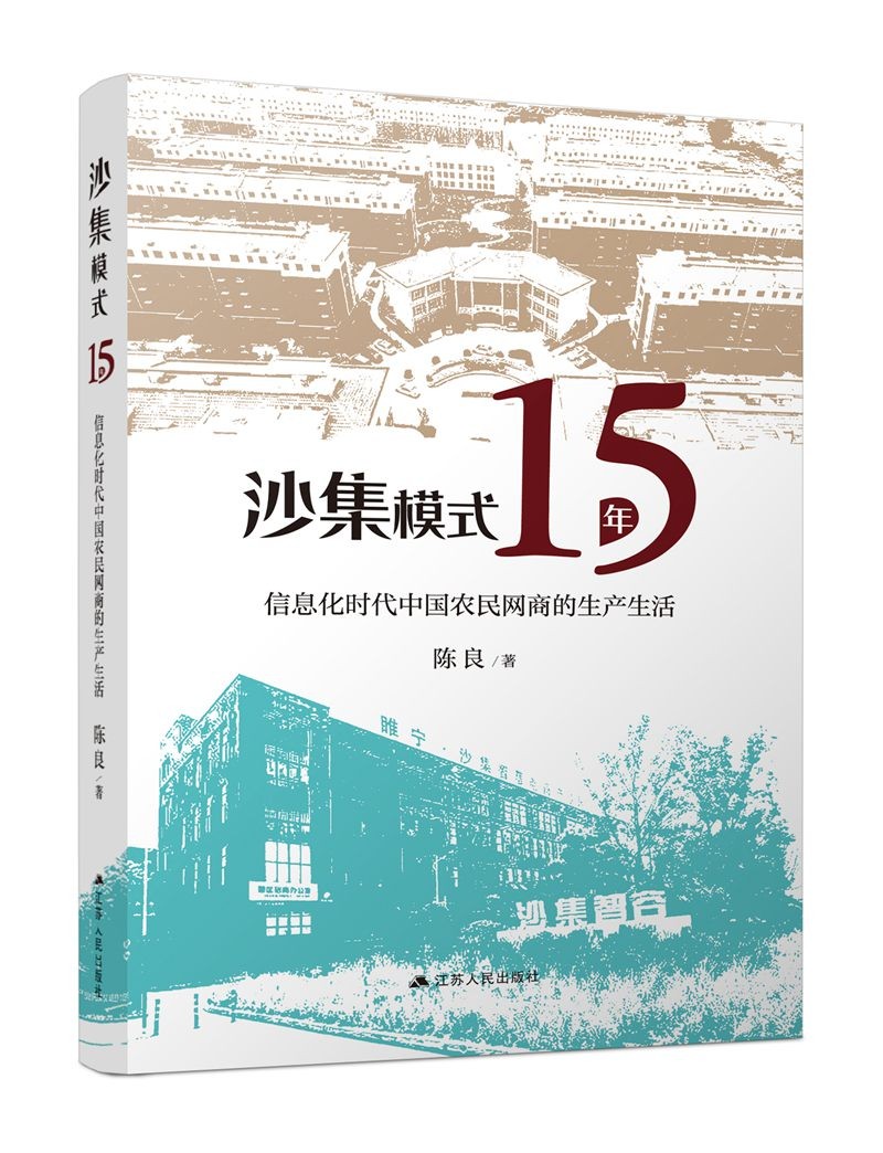 沙集模式十五年：信息化时代中国农民网商的生产生活